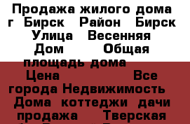 Продажа жилого дома г. Бирск › Район ­ Бирск › Улица ­ Весенняя › Дом ­ 53 › Общая площадь дома ­ 72 › Цена ­ 2 400 000 - Все города Недвижимость » Дома, коттеджи, дачи продажа   . Тверская обл.,Вышний Волочек г.